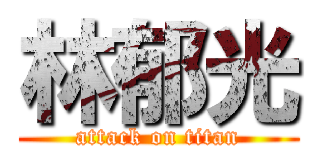 林郁光 (attack on titan)