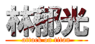 林郁光 (attack on titan)