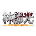 林郁光 (attack on titan)