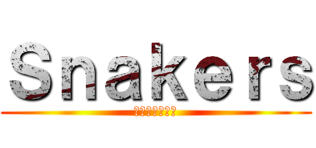 Ｓｎａｋｅｒｓ (衝撃共有新聞社)