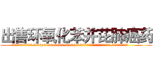 出售环氧化苯并芘肺癌药 (出售环氧化苯并芘肺癌药【电.话186x0156x9662-Q194843976林氏药业】我们做的是长期生意,靠的是老客户长期支持
参考消息网2月20日报道 韩媒称，“剩女多、离婚率高的城市，房价一定会上涨。”这是中国经济学家金岩石2016年12月参加在上海举行的房地产相关论坛时说的话。
)