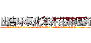 出售环氧化苯并芘肺癌药 (出售环氧化苯并芘肺癌药【电.话186x0156x9662-Q194843976林氏药业】我们做的是长期生意,靠的是老客户长期支持
参考消息网2月20日报道 韩媒称，“剩女多、离婚率高的城市，房价一定会上涨。”这是中国经济学家金岩石2016年12月参加在上海举行的房地产相关论坛时说的话。
)