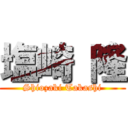 塩崎 隆 (Shiozaki Takashi)