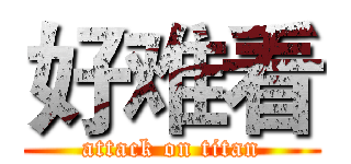 好难看 (attack on titan)