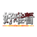 好难看 (attack on titan)