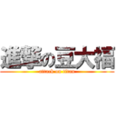 進撃の豆大福 (attack on titan)