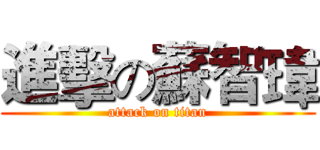 進擊の蘇智瑋 (attack on titan)