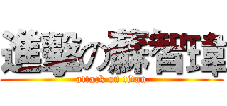 進擊の蘇智瑋 (attack on titan)