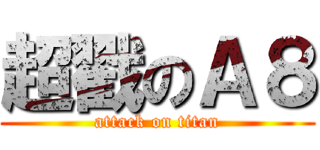 超戳のＡ８ (attack on titan)