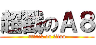超戳のＡ８ (attack on titan)