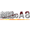 超戳のＡ８ (attack on titan)