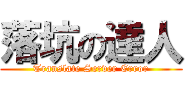 落坑の達人 (Translate Server Error)