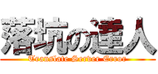 落坑の達人 (Translate Server Error)