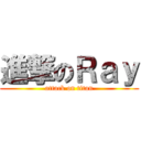 進撃のＲａｙ (attack on titan)
