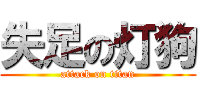 失足の灯狗 (attack on titan)