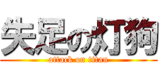 失足の灯狗 (attack on titan)