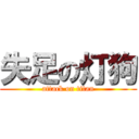 失足の灯狗 (attack on titan)