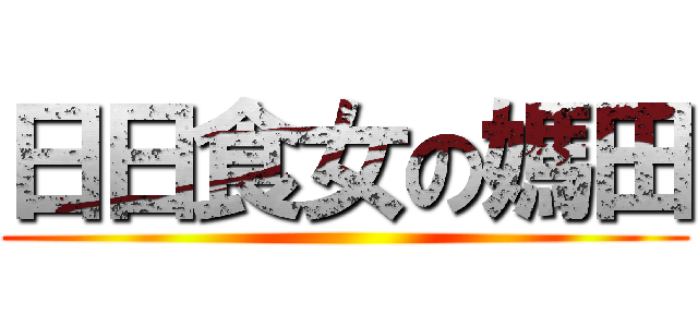 日日食女の媽田 ()