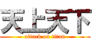 天上天下 (attack on titan)