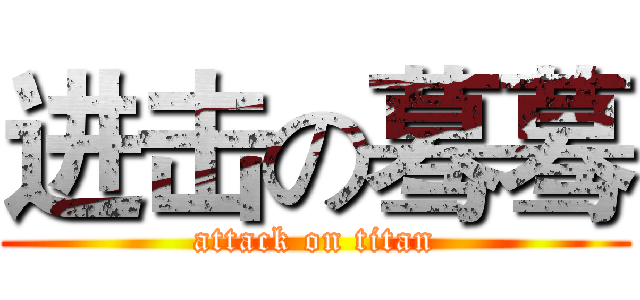 进击の蓦蓦 (attack on titan)