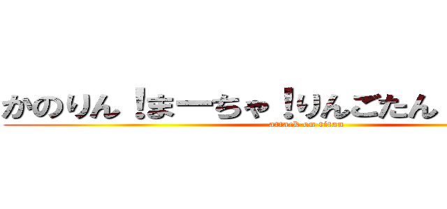 かのりん！まーちゃ！りんごたん！初参戦！ (attack on titan)