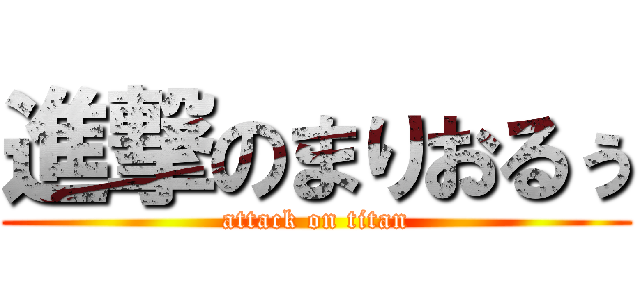 進撃のまりおるぅ (attack on titan)