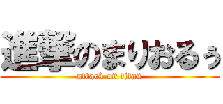 進撃のまりおるぅ (attack on titan)