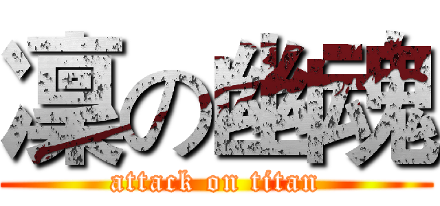 凜の幽魂 (attack on titan)