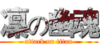 凜の幽魂 (attack on titan)