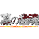 凜の幽魂 (attack on titan)