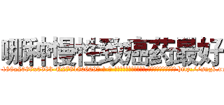哪种慢性致癌药最好 (哪种慢性致癌药最好【电-186x2687x6963-Q278180069元-吉-药-业】我们做的是长期生意,靠的是老客户长期支持 http://sngk.net/llskqL
)