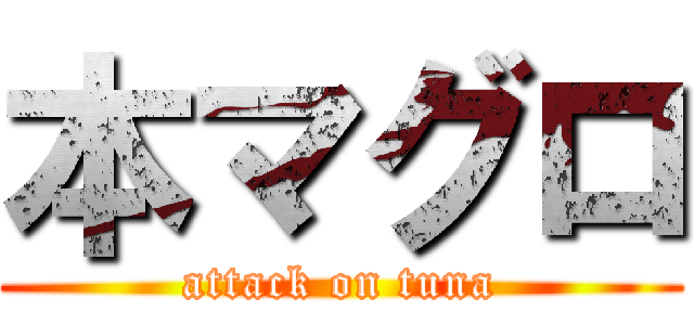 本マグロ (attack on tuna)