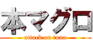 本マグロ (attack on tuna)