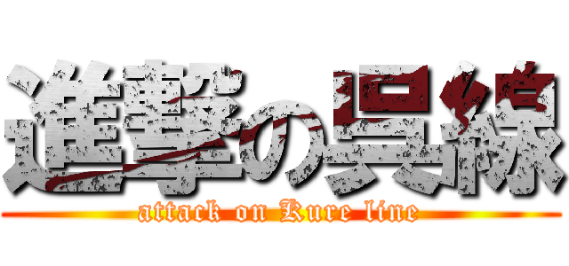 進撃の呉線 (attack on Kure line)