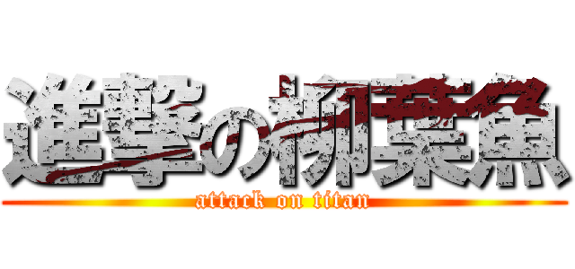 進撃の柳葉魚 (attack on titan)