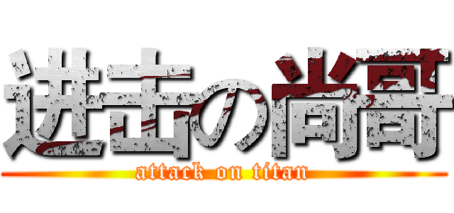 进击の尚哥 (attack on titan)