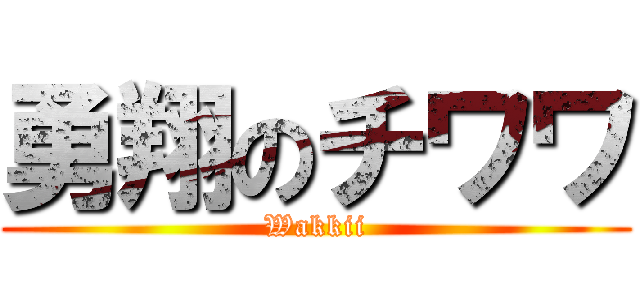 勇翔のチワワ (Wakkii)