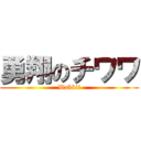 勇翔のチワワ (Wakkii)