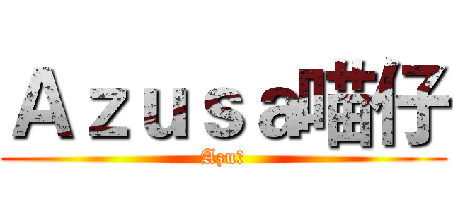 Ａｚｕｓａ喵仔 (Azu喵)