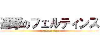 進撃のフェルティンス (attack on titan)