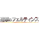 進撃のフェルティンス (attack on titan)