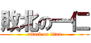 敗北の一仁 (attack on titan)