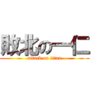 敗北の一仁 (attack on titan)