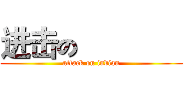 进击の印度人  (attack on indian)