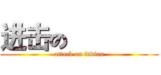 进击の印度人  (attack on indian)