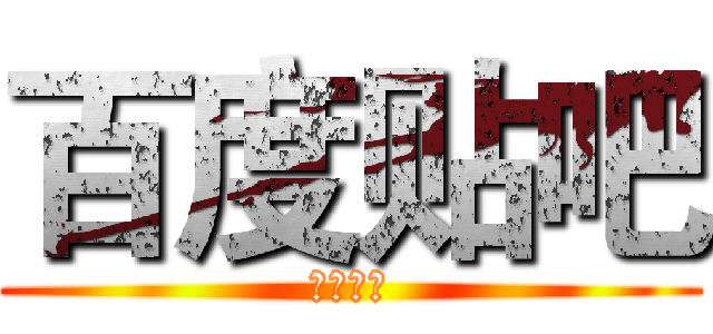 百度贴吧 (胡叶榕吧)