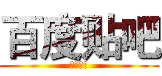 百度贴吧 (胡叶榕吧)