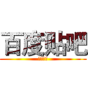 百度贴吧 (胡叶榕吧)