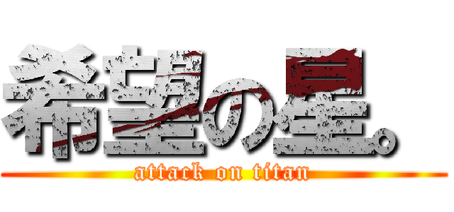 希望の星。 (attack on titan)