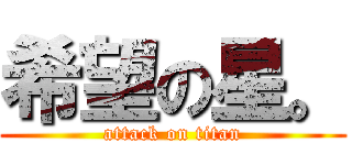 希望の星。 (attack on titan)